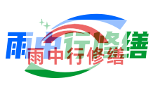 蓟州雨季防潮必看！地下室漏水选雨中行修缮，20 年专业守护干爽生活