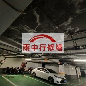 蓟州鄂尔多斯万基西山丽景地下室堵漏