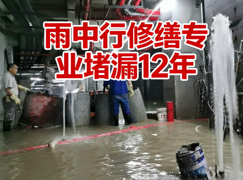 蓟州地下室防水堵漏案例